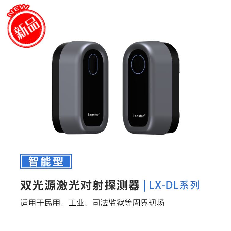 萬州新品首發——雙光源激光對射探測器 價格媲美紅外對射